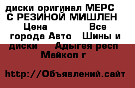 диски оригинал МЕРС 211С РЕЗИНОЙ МИШЛЕН › Цена ­ 40 000 - Все города Авто » Шины и диски   . Адыгея респ.,Майкоп г.